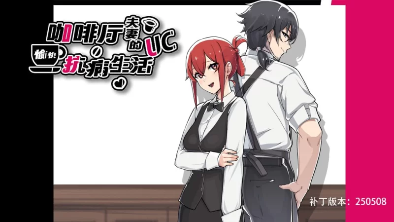 UC病！咖啡厅夫妻的愉快抗病生活 (1).jpg